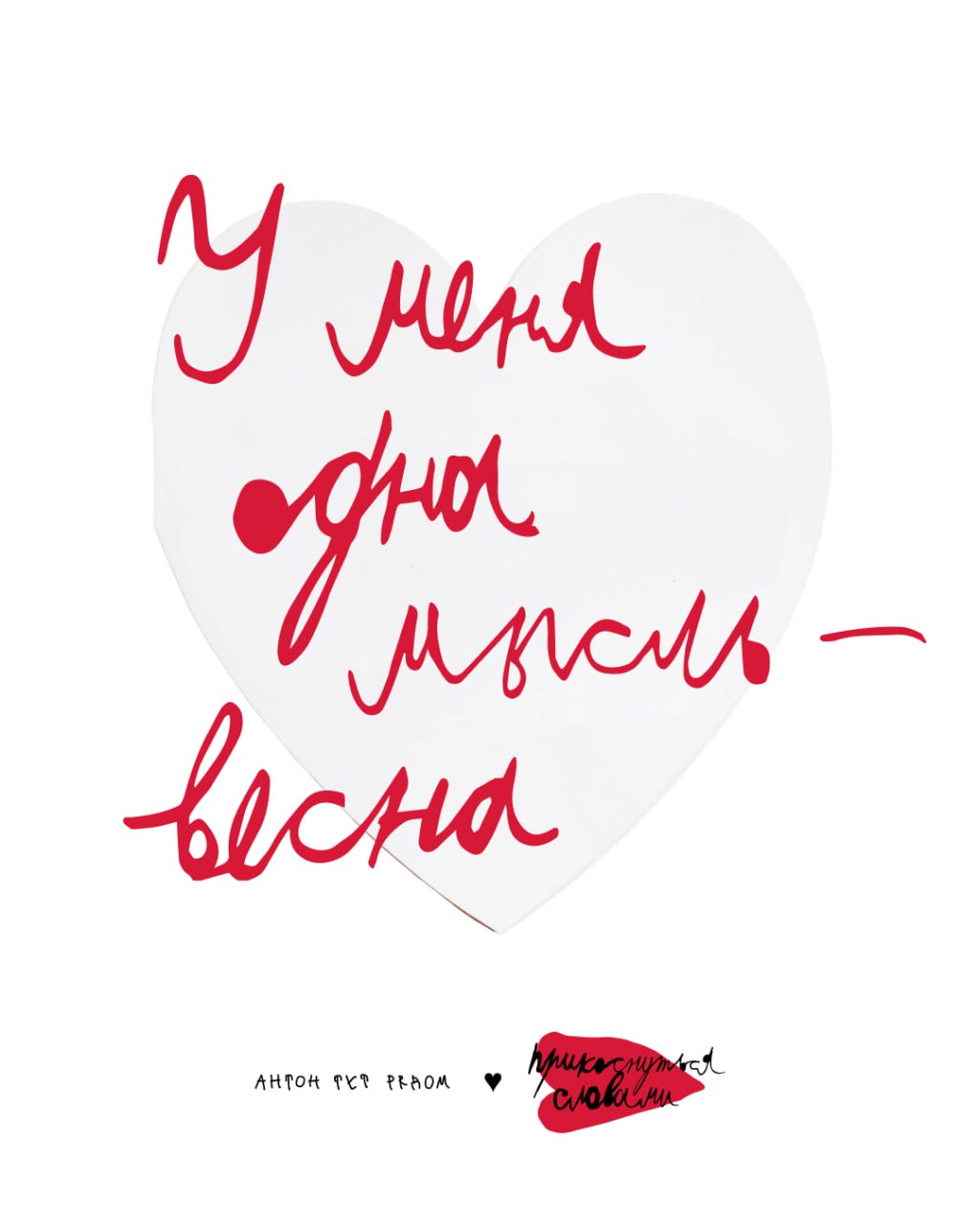 Фонд «Антон тут рядом» выпустил благотворительные валентинки (фото 1)