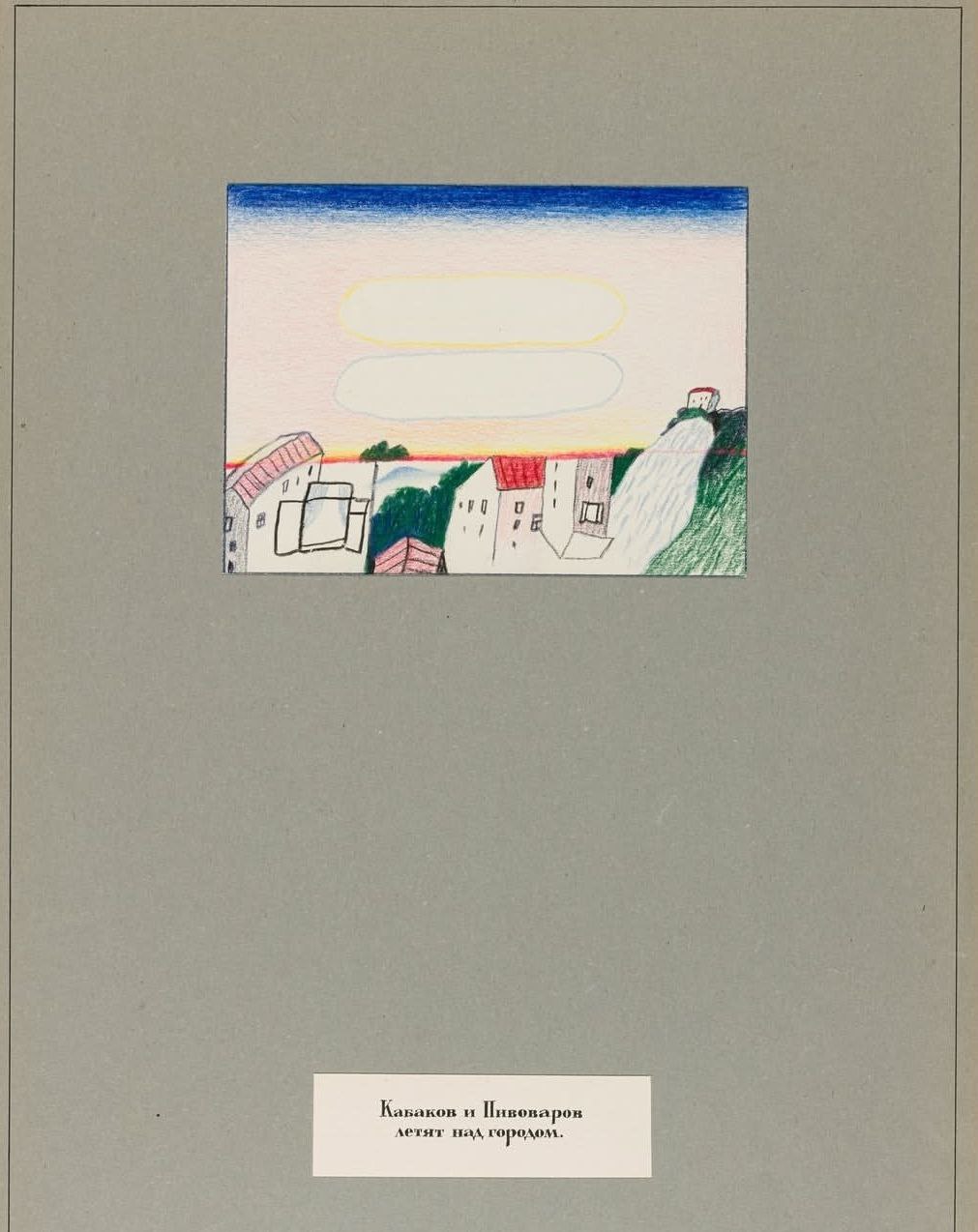 Встреча в коридоре жизни: Анастасия Постригай — о дружбе и искусстве Пивоварова, Булатова и Кабакова (фото 3)