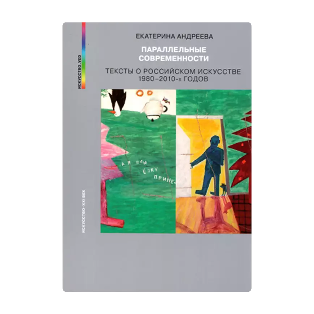 Женский смех и московский концептуализм: 9 книг о современном искусстве от кураторов Музея «Гараж» (фото 8)
