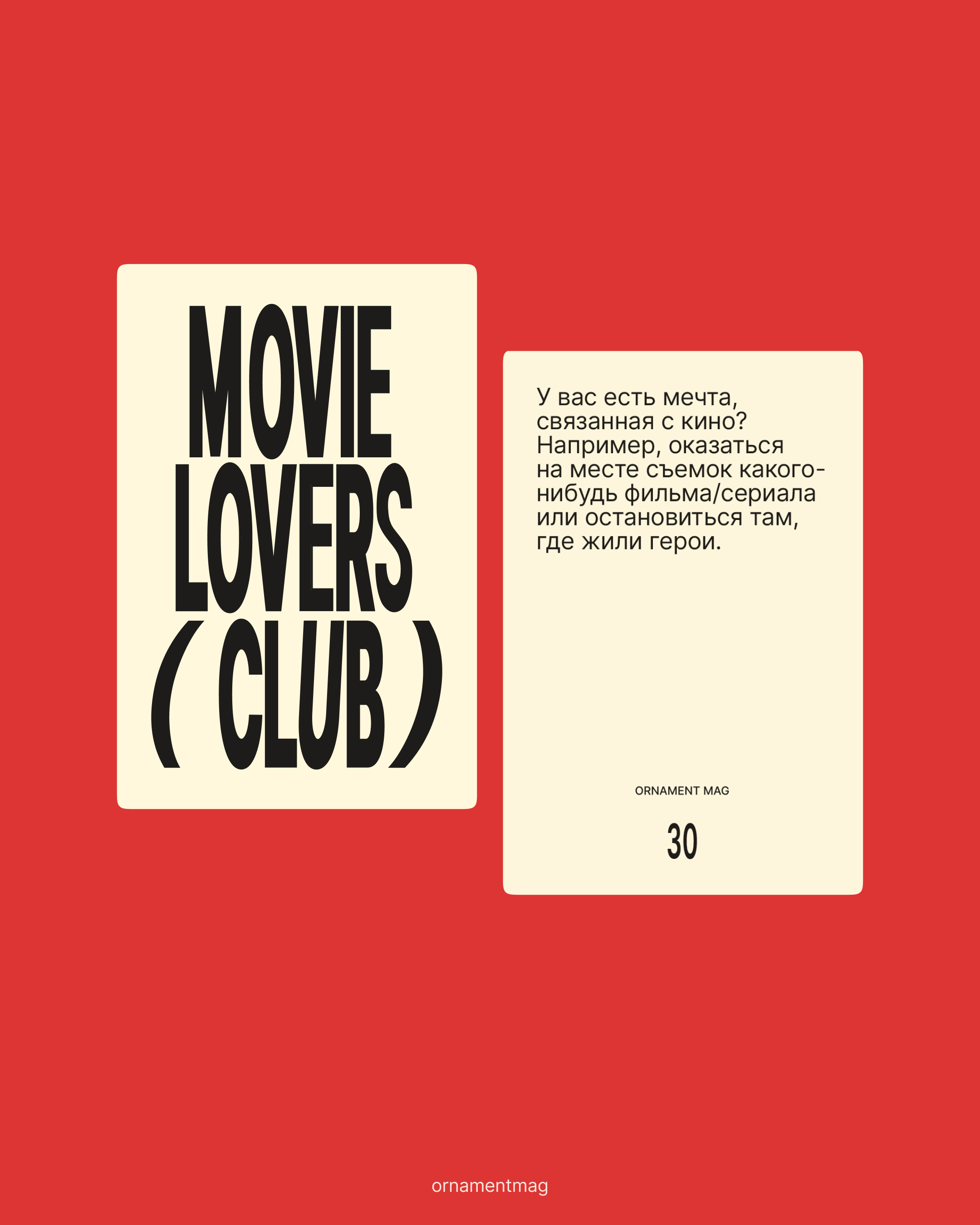 Журнал Ornament выпустил игровые карточки о кино (фото 1)