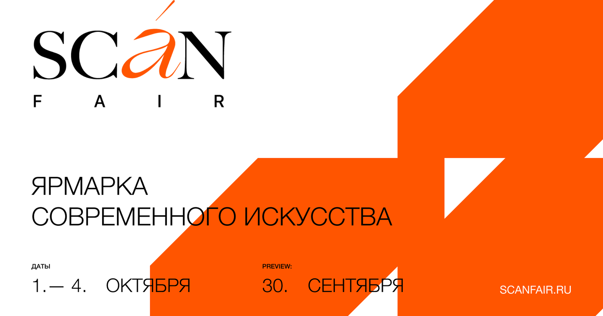 Объявлены даты ярмарки современного искусства Scan Fair (фото 1)