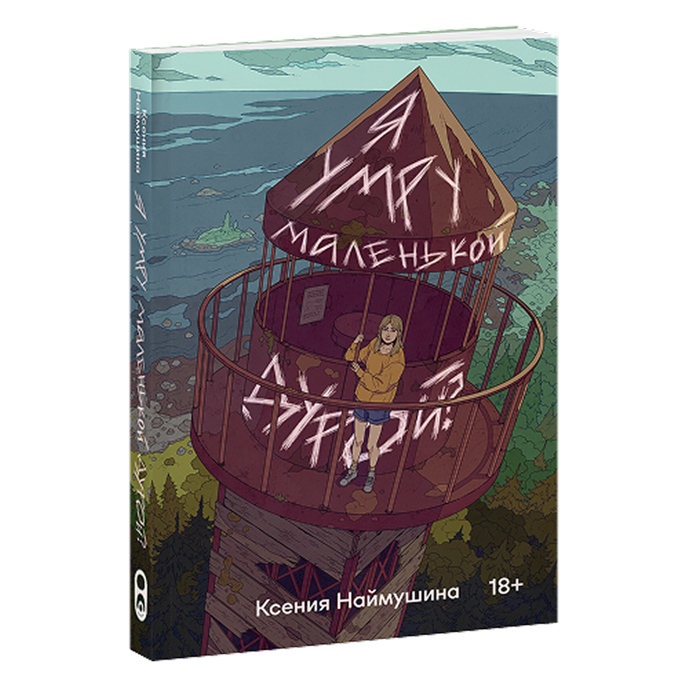«Подростки ждут честных историй»: беседа с главным редактором издательства Soda Press Яной Маркович (фото 2)