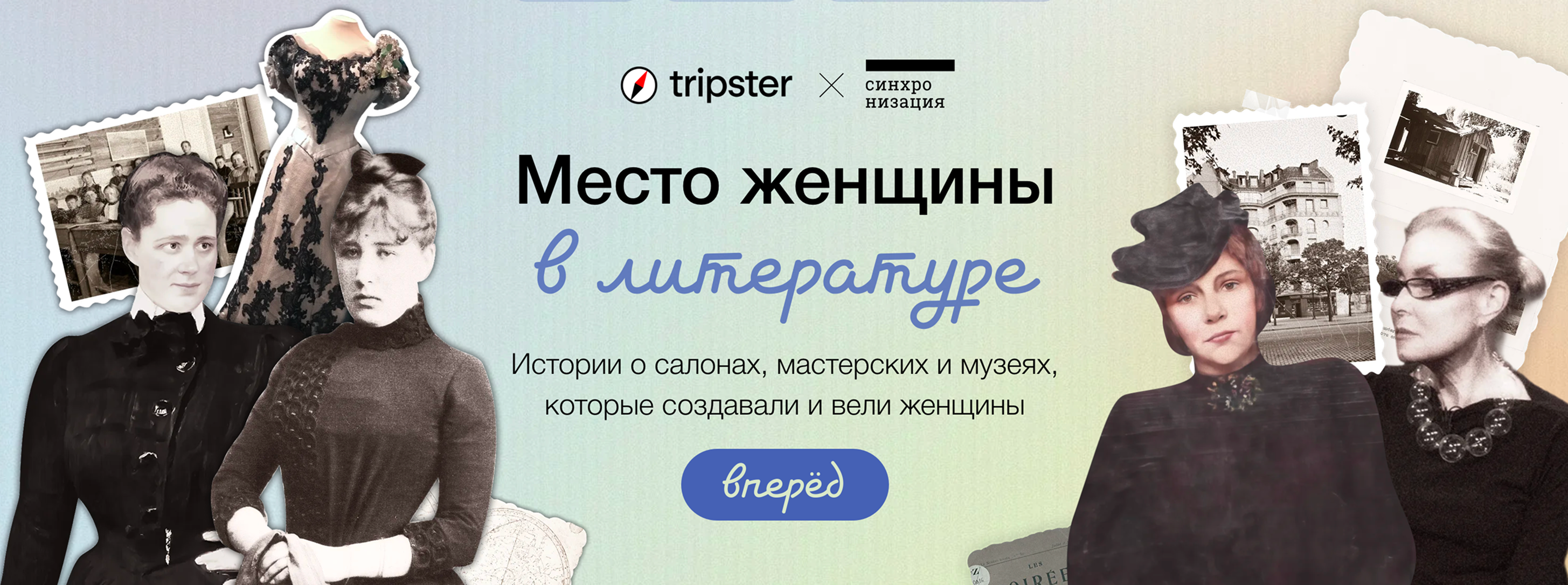 Tripster и «Синхронизация» запустили спецпроект к 8 Марта (фото 1)