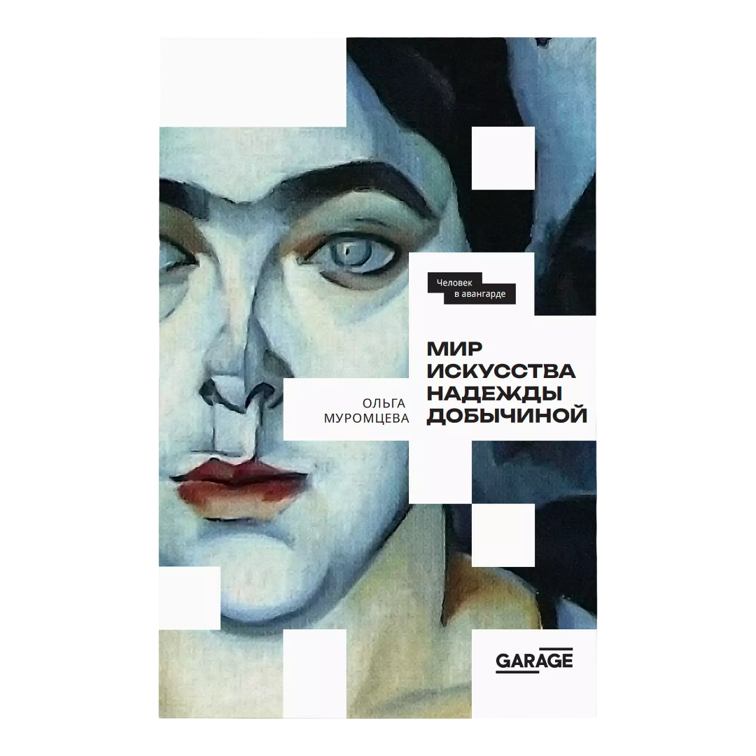 От Рэи Кавакубо до Надежды Добычиной: 8 книг о женщинах в моде и искусстве от магазина Музея «Гараж» (фото 4)