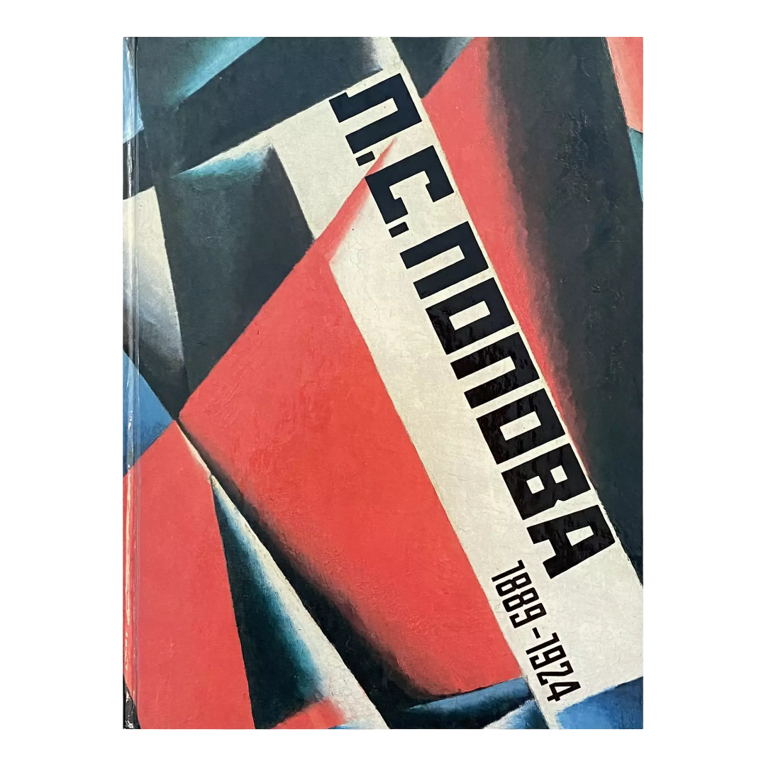 От Рэи Кавакубо до Надежды Добычиной: 8 книг о женщинах в моде и искусстве от магазина Музея «Гараж» (фото 8)