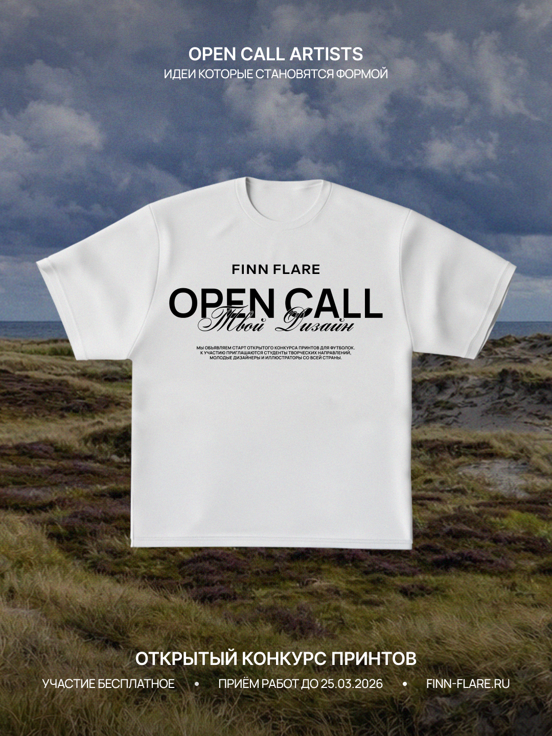 Finn Flare объявил открытый конкурс для студентов творческих направлений (фото 1)