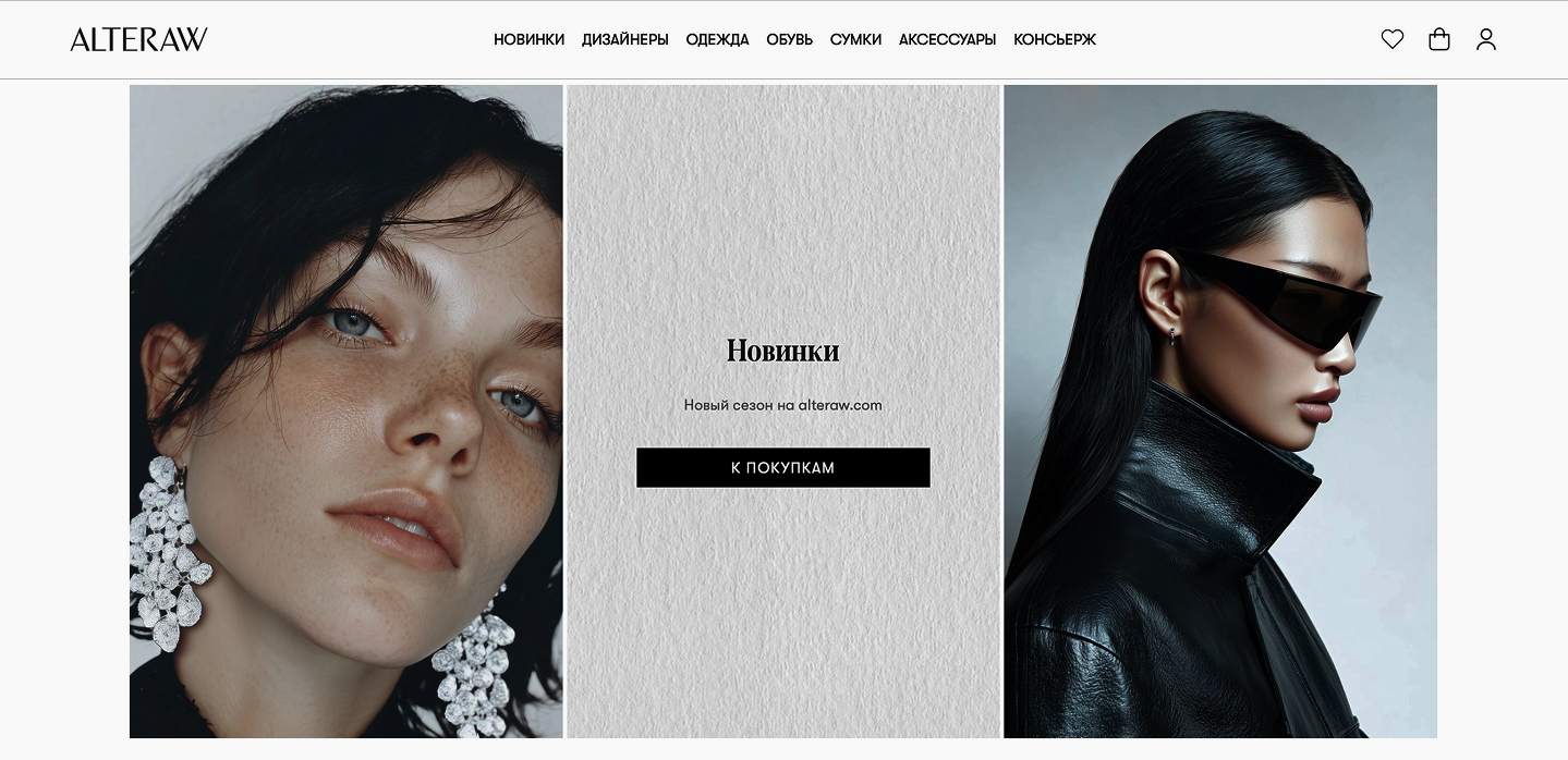 В России запустили фэшн-платформу ALTERAW (фото 1)