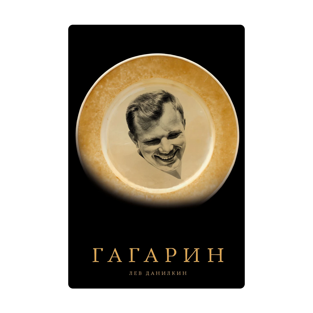 Биография Гагарина и уроки мудрости от Будды: какие книги искать на ярмарке non/fiction Весна (фото 16)