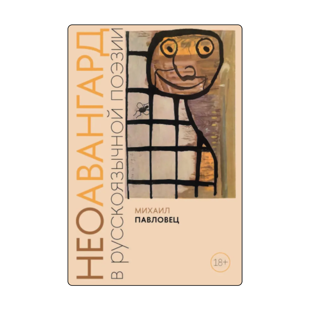 Экспериментальная поэзия и не только: 5 книг, чтобы понять проект «Гаража» «Татуировка пустотой» (фото 4)