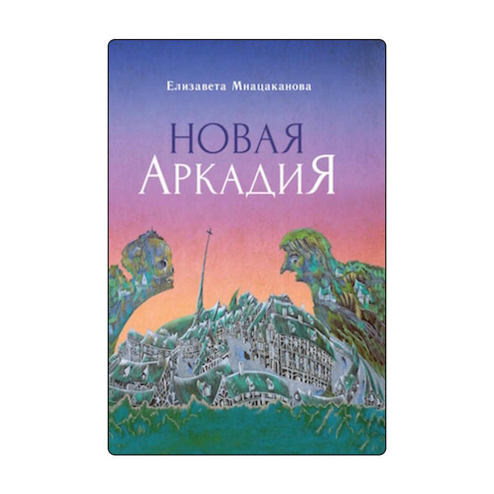 Экспериментальная поэзия и не только: 5 книг, чтобы понять проект «Гаража» «Татуировка пустотой» (фото 5)