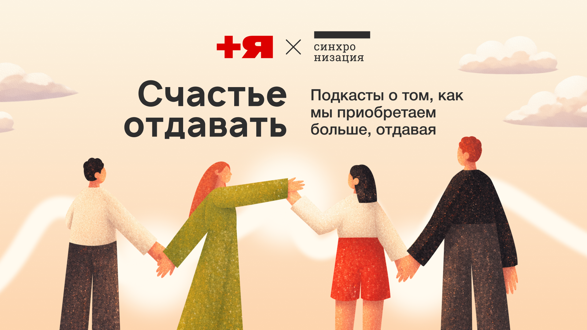 «+Я» и «Синхронизация» запустили спецпроект ко Дню донора (фото 1)