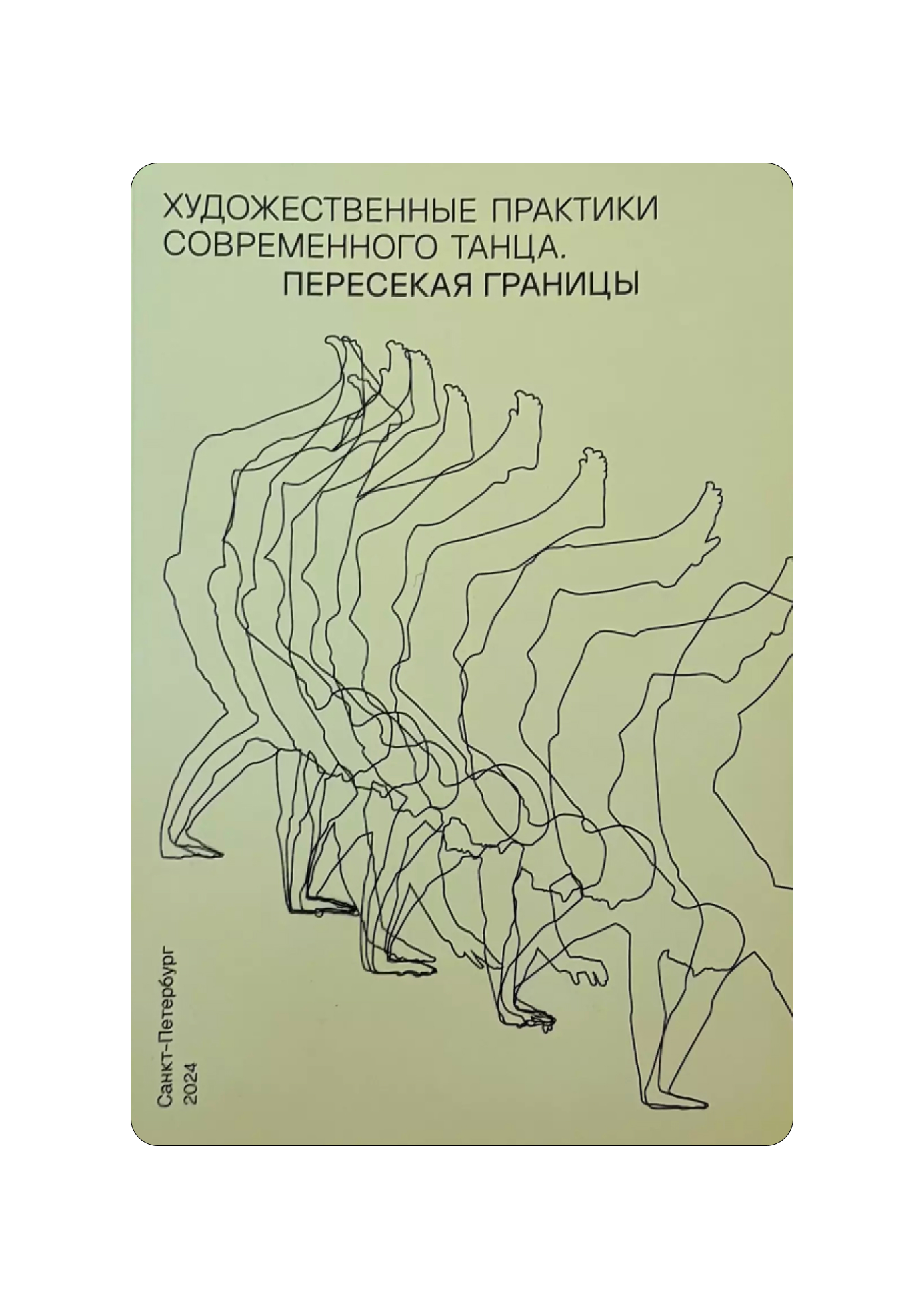 Азбука движений и исследование тела: 5 книг, чтобы начать разбираться в искусстве танца (фото 3)