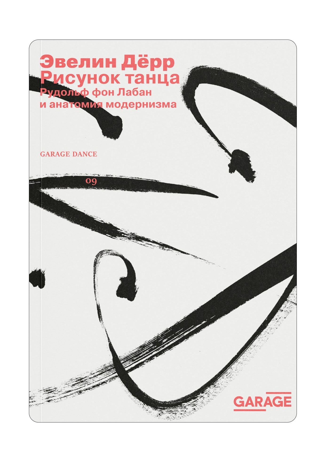 Азбука движений и исследование тела: 5 книг, чтобы начать разбираться в искусстве танца (фото 1)
