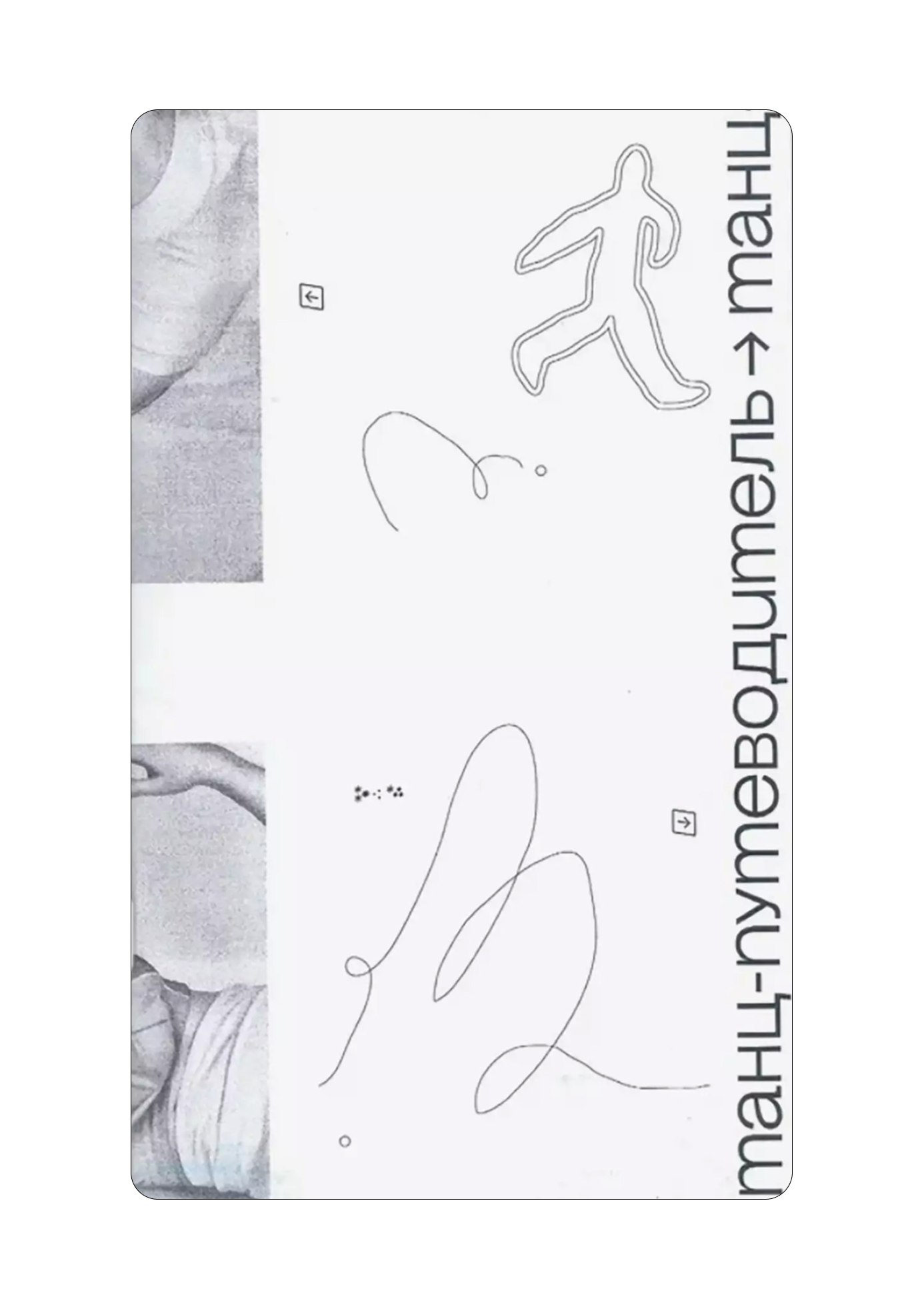 Азбука движений и исследование тела: 5 книг, чтобы начать разбираться в искусстве танца (фото 4)