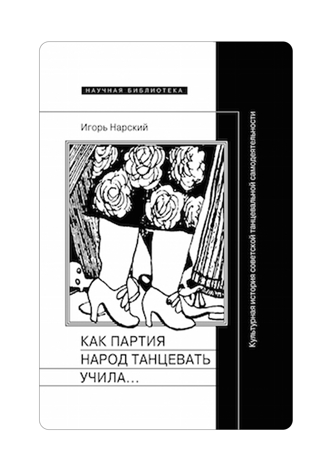 Азбука движений и исследование тела: 5 книг, чтобы начать разбираться в искусстве танца (фото 5)