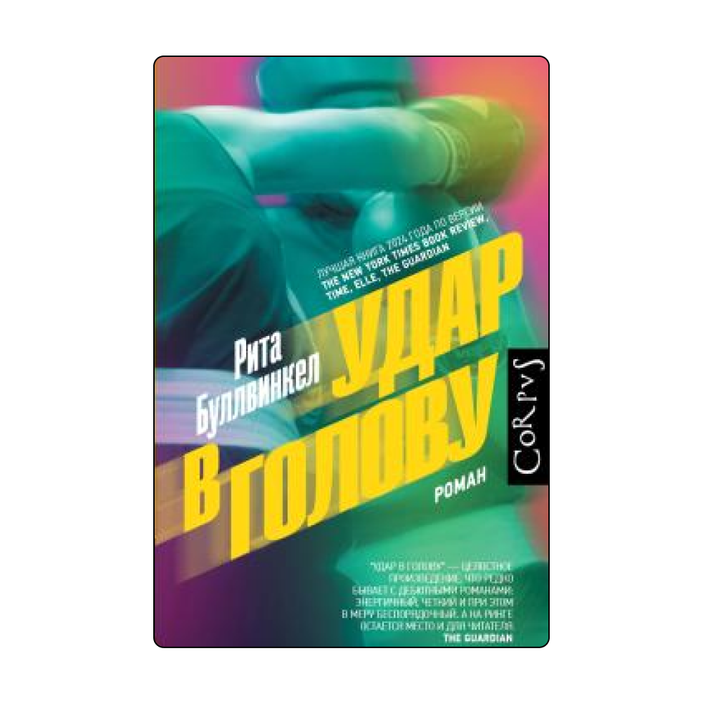 11 очень разных книг для майских праздников. Выбор Анны Поповой (фото 6)