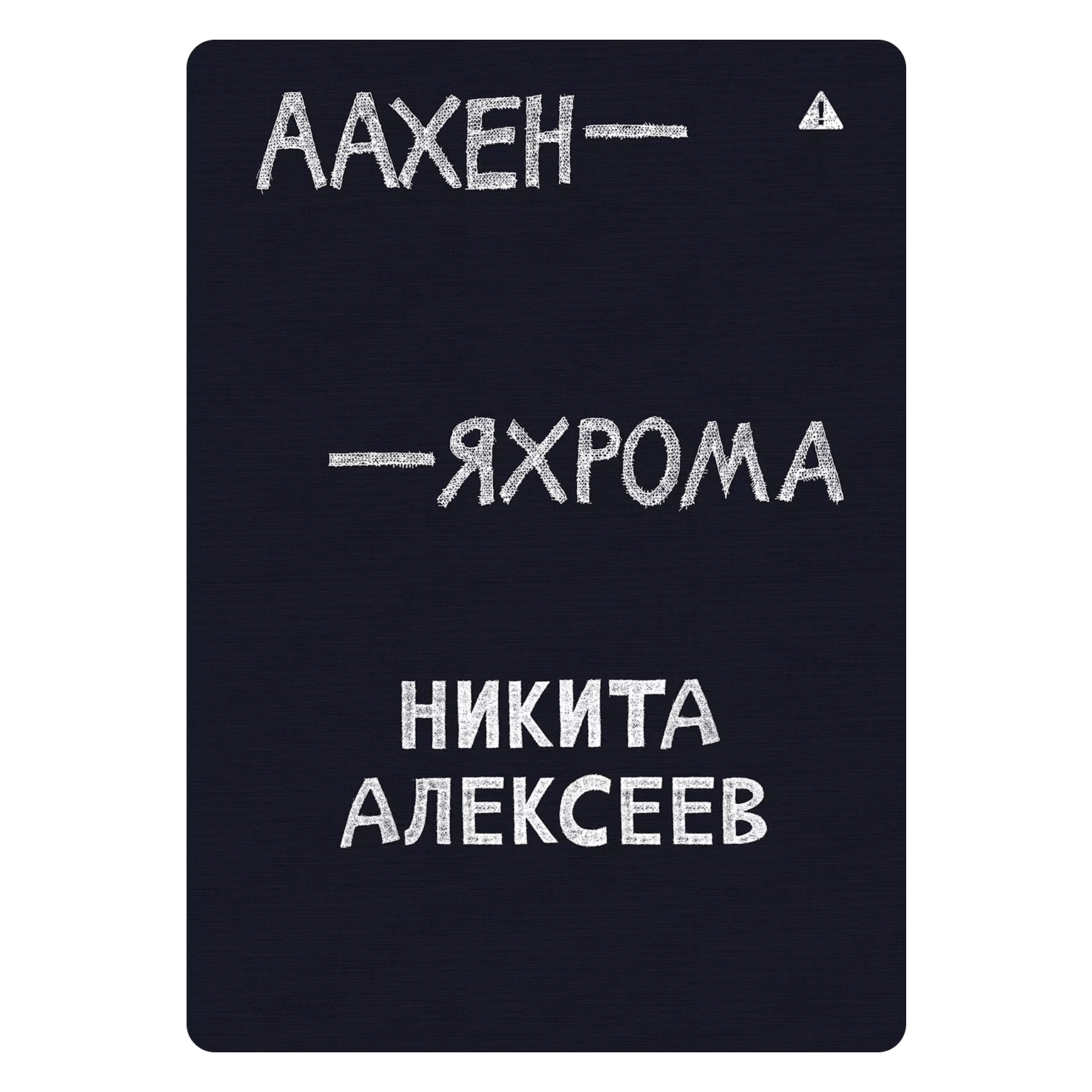 От Парижа до Яхромы: 5 вдохновляющих книг о путешествиях (фото 2)