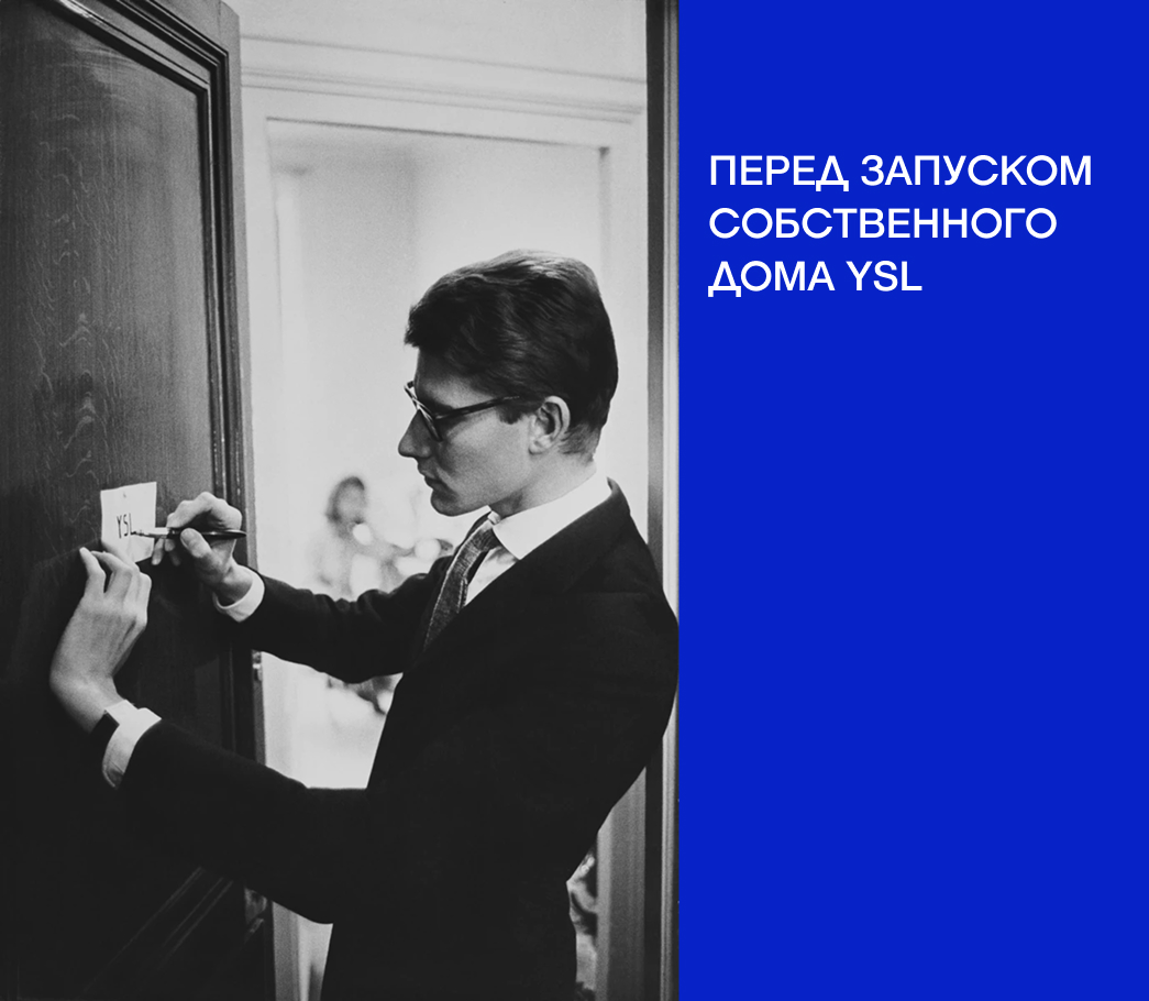 Величайший кутюрье: как жил и творил Ив Сен-Лоран (фото 18)