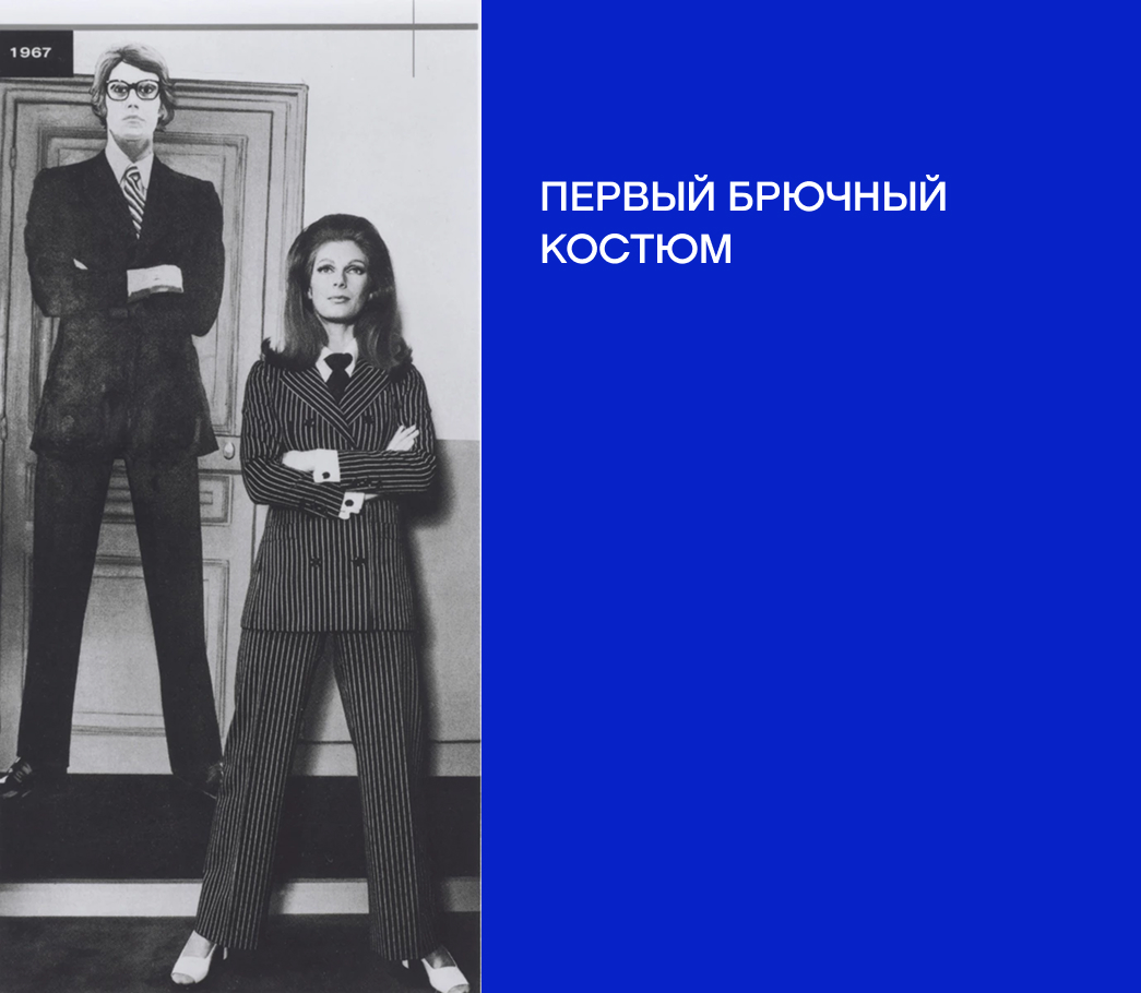 Величайший кутюрье: как жил и творил Ив Сен-Лоран (фото 49)
