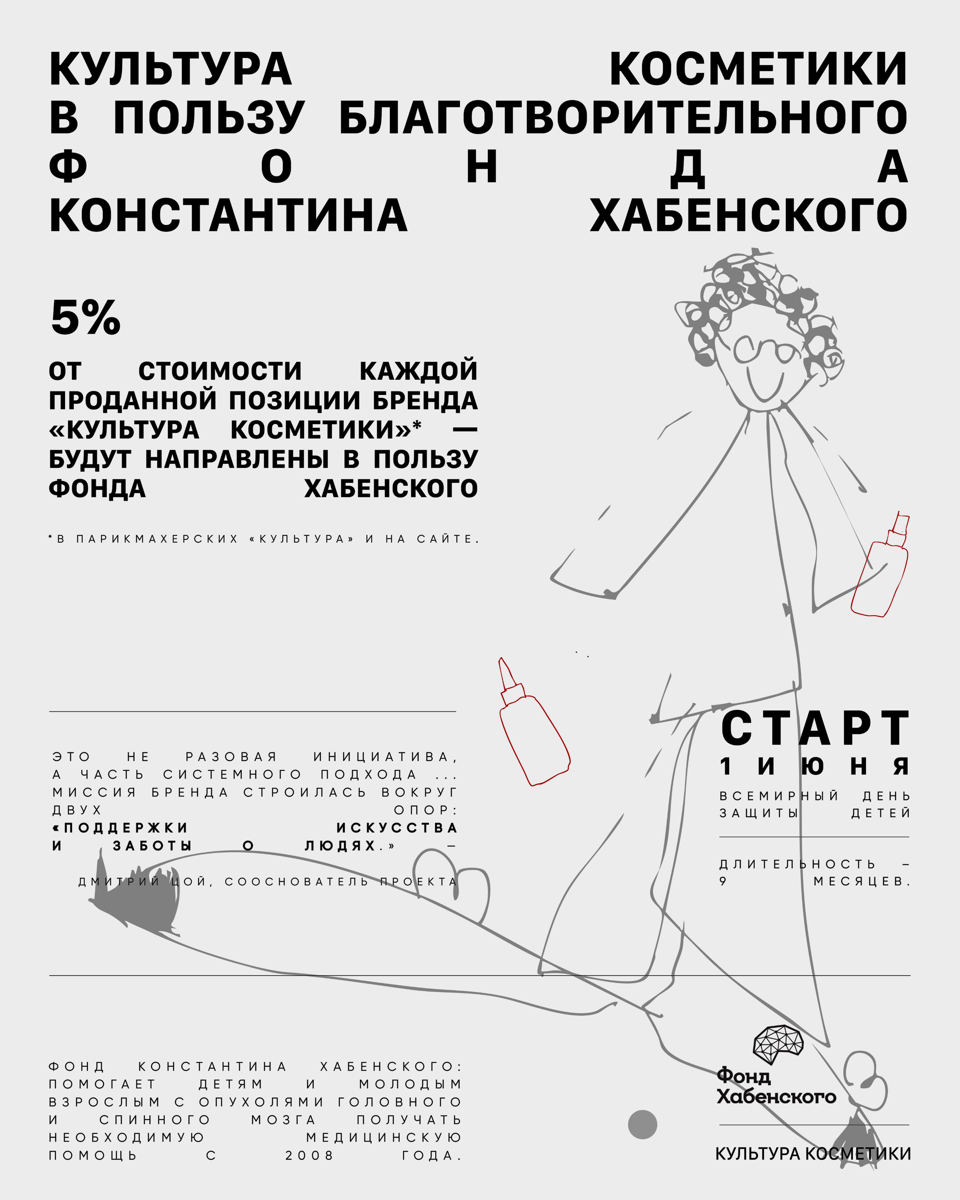 Бренд «Культура косметики» запустил благотворительную инициативу (фото 1)