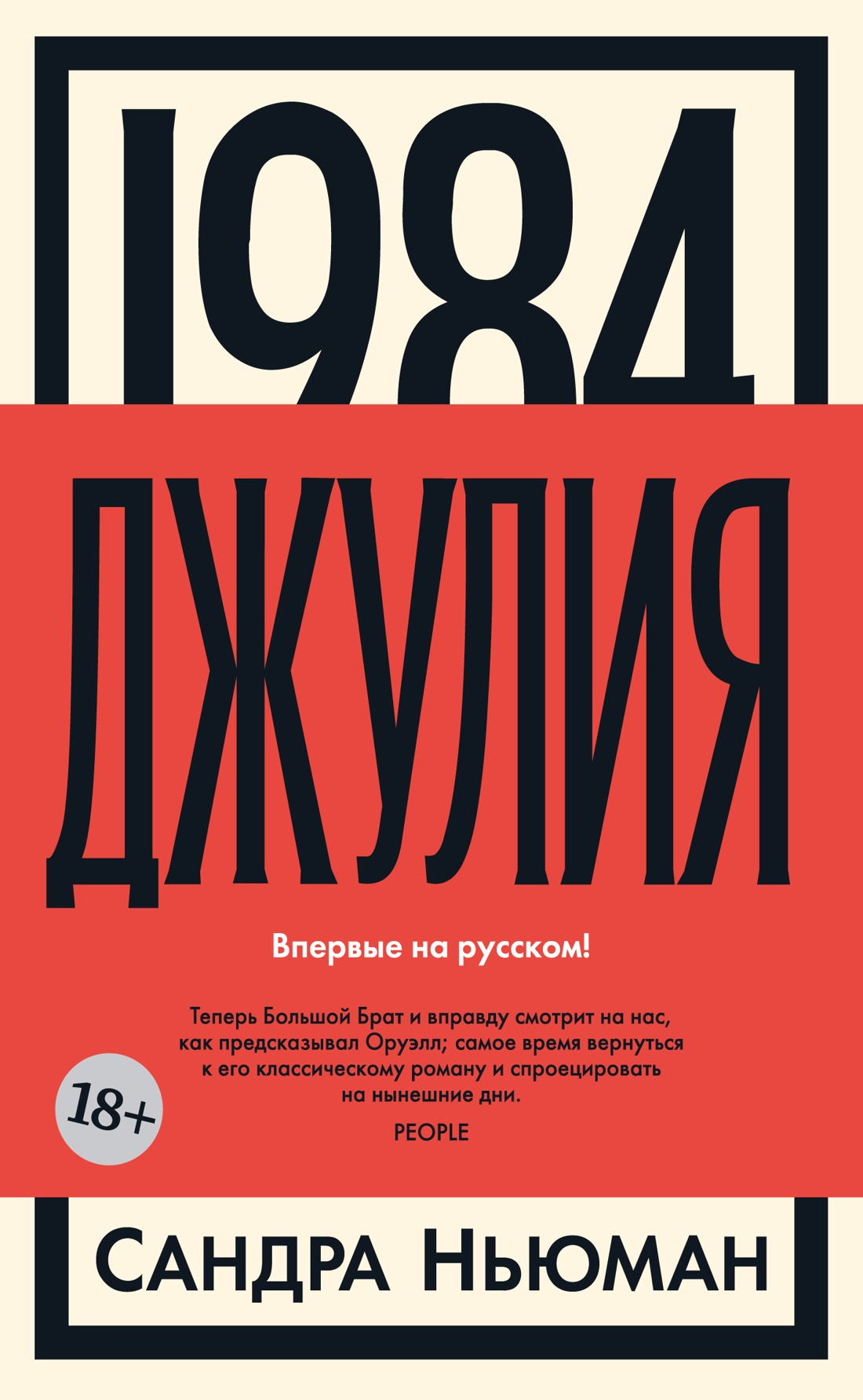 Большой брат следит за нами: как «1984» Джорджа Оруэлла стал отражением страхов человечества (фото 13)