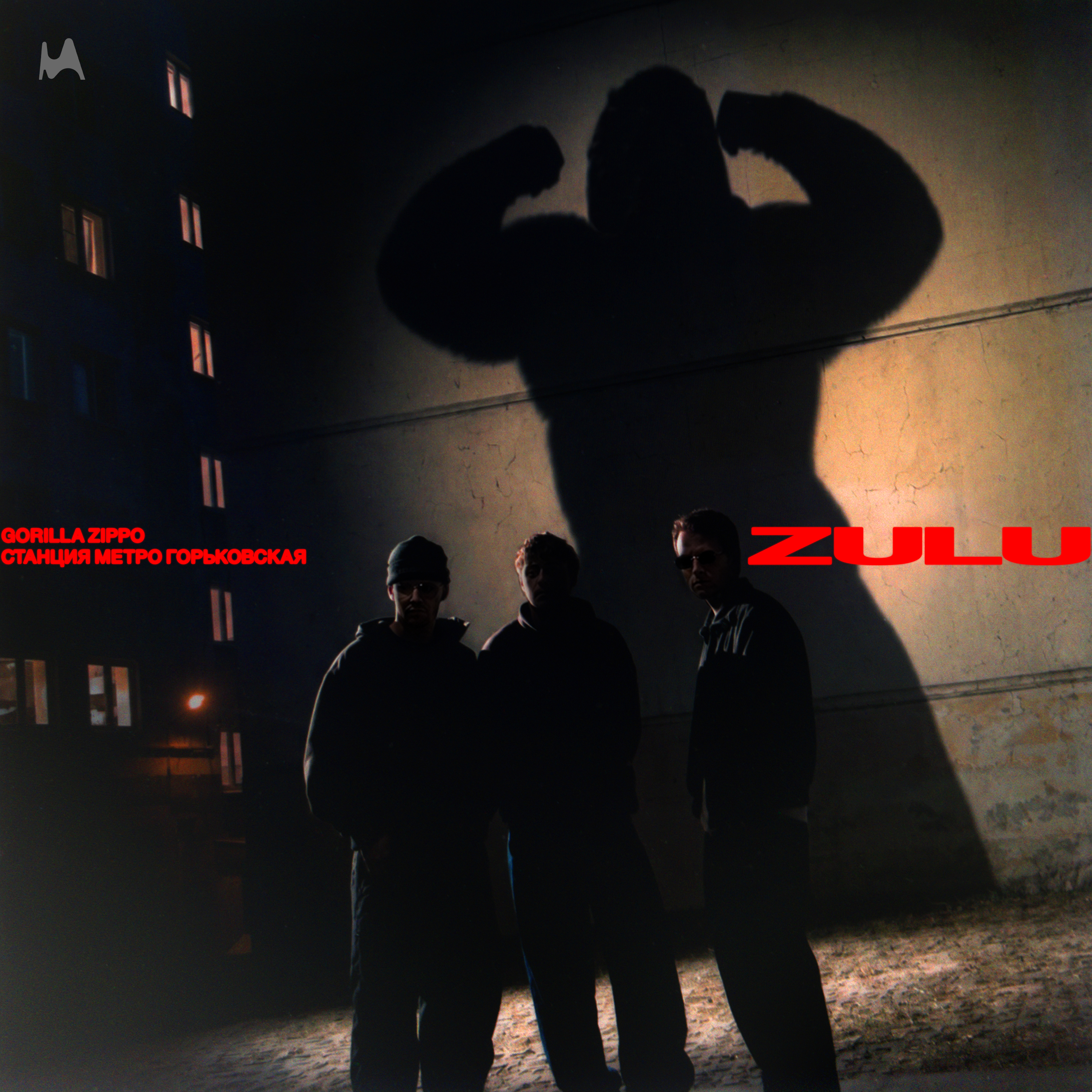 Gorilla Zippo и Станция метро Горьковская выпустили совместный трек (фото 1)