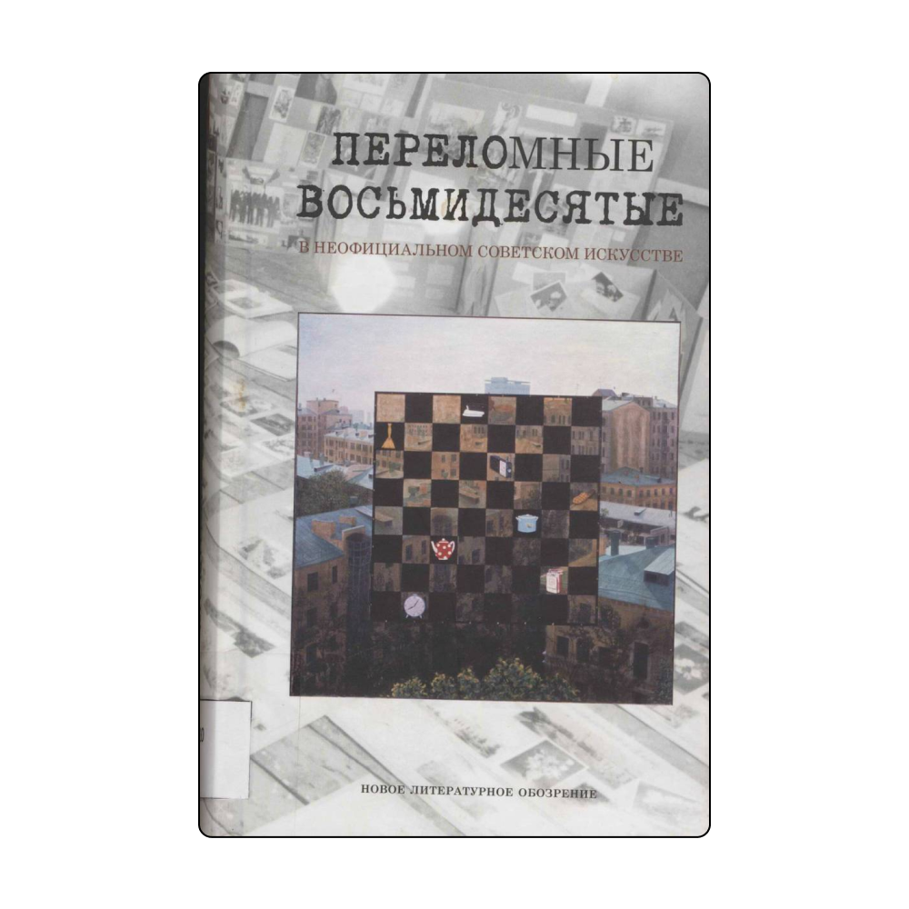 От битломании до экспериментальной моды: 5 книг о советской контркультуре 1980-х (фото 1)