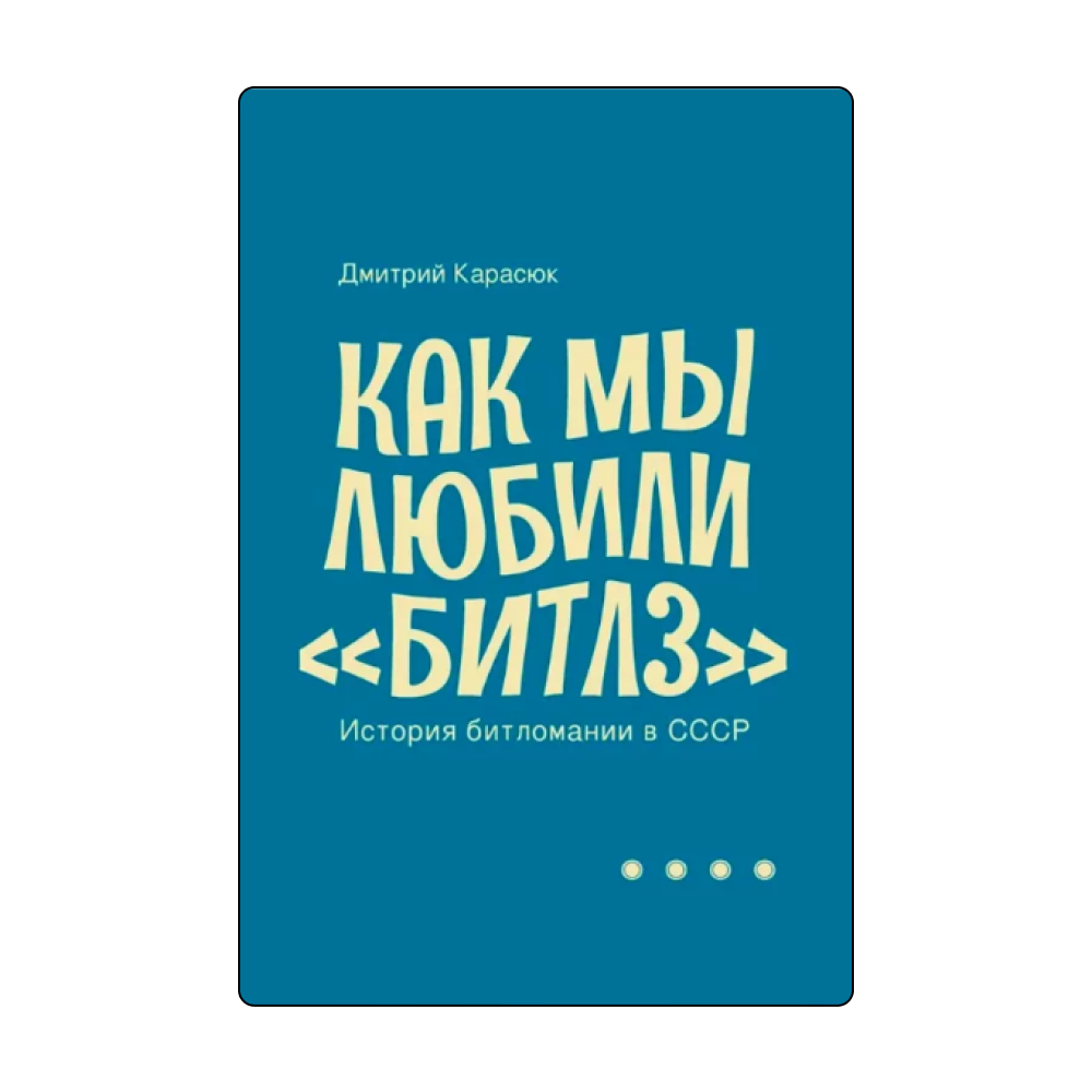 От битломании до экспериментальной моды: 5 книг о советской контркультуре 1980-х (фото 3)