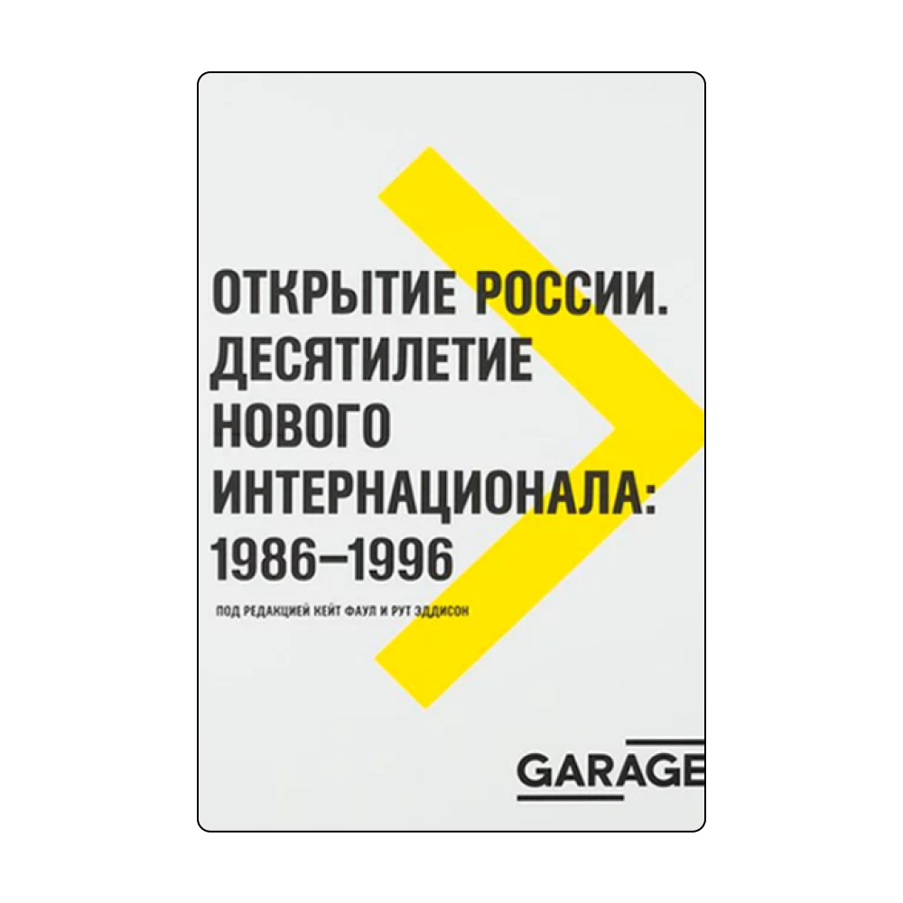 От битломании до экспериментальной моды: 5 книг о советской контркультуре 1980-х (фото 4)