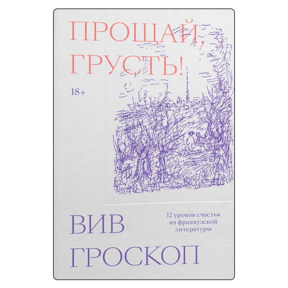 Четыре сборника и одна кулинарная книга, которые помогут лучше понять тексты Марселя Пруста (фото 1)