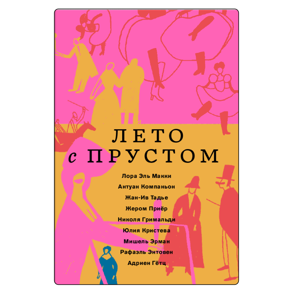Четыре сборника и одна кулинарная книга, которые помогут лучше понять тексты Марселя Пруста (фото 2)
