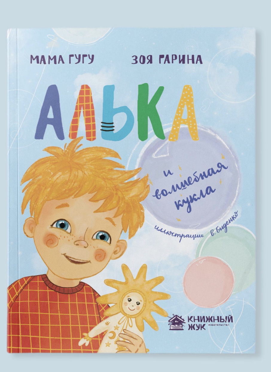 «Книжный жук» выпускает новую книгу «Алька и волшебная кукла» (фото 1)