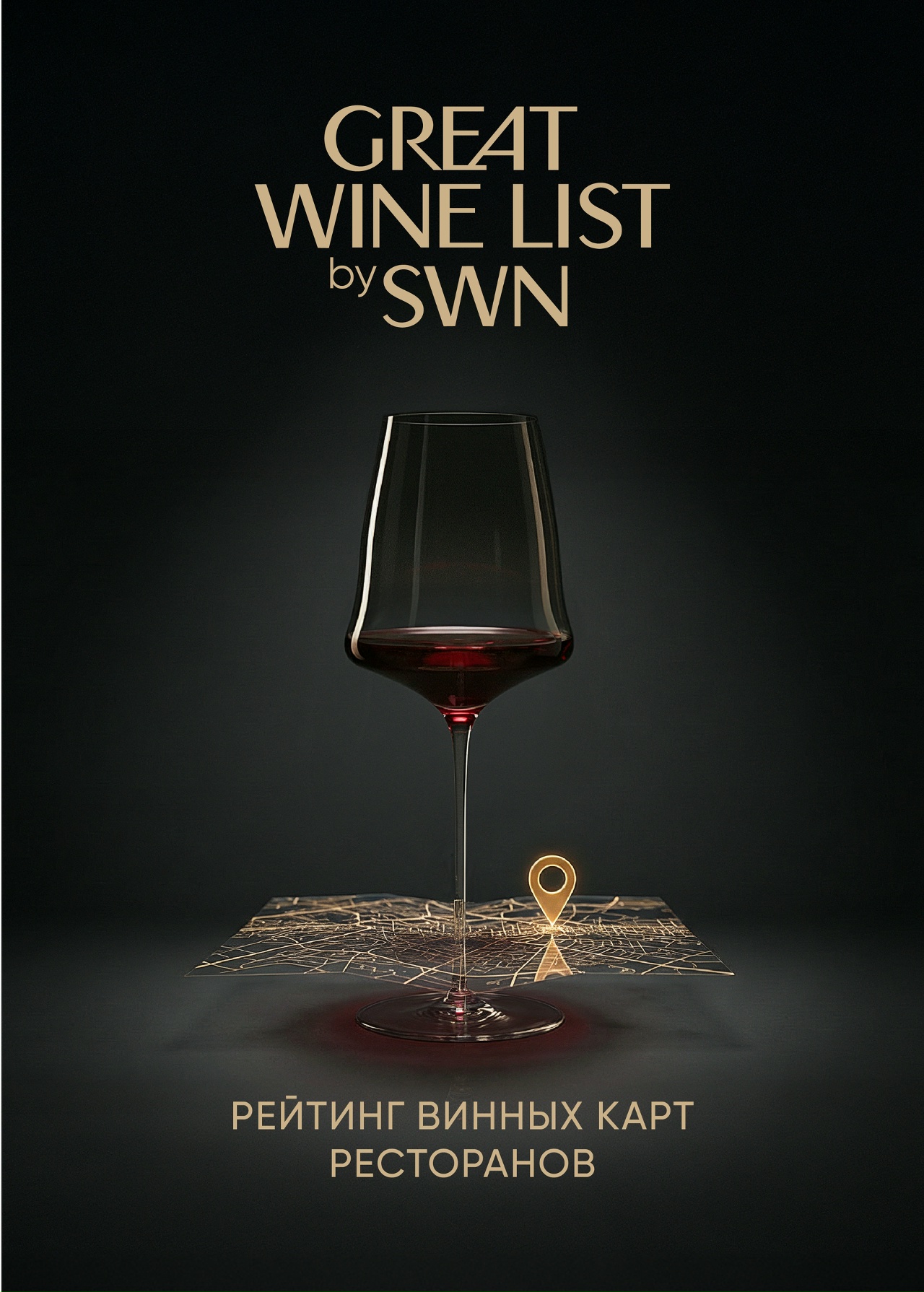 Simple Wine News и GreatList запустили рейтинг винных карт ресторанов (фото 1)