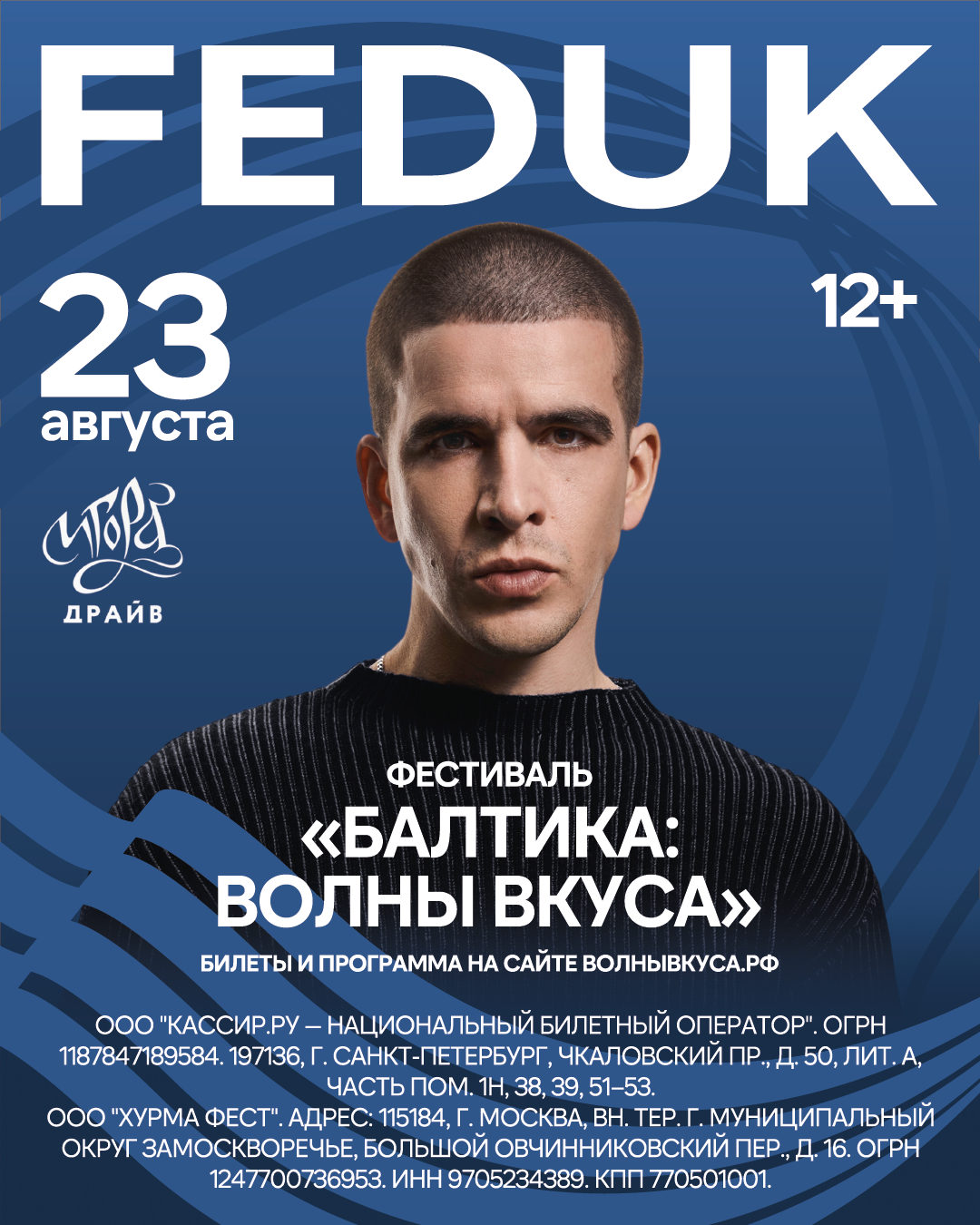 Фестиваль «Балтика: Волны Вкуса» объявил хедлайнера (фото 1)