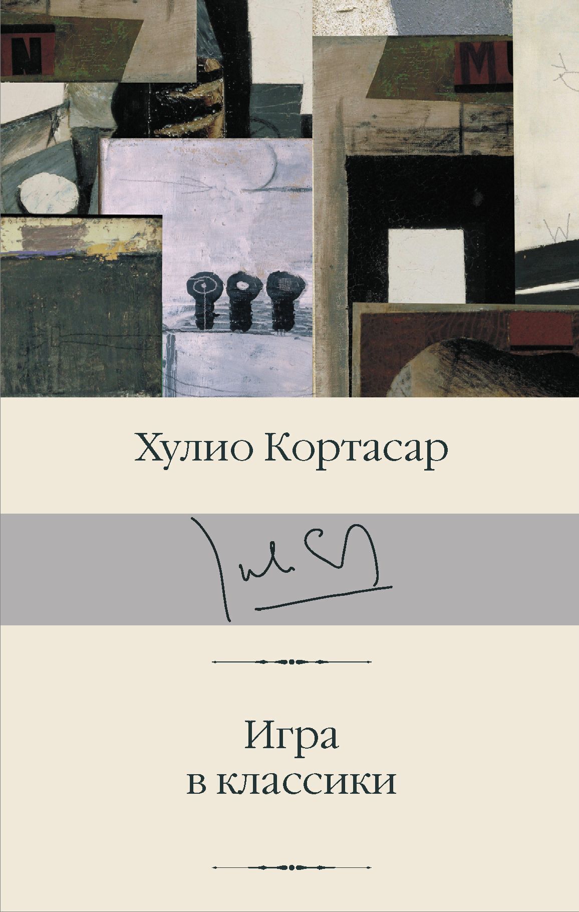 Борхес и Кортасар. Что нужно знать о двух великих аргентинцах (фото 8)