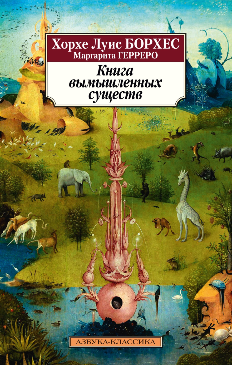 Борхес и Кортасар. Что нужно знать о двух великих аргентинцах (фото 9)