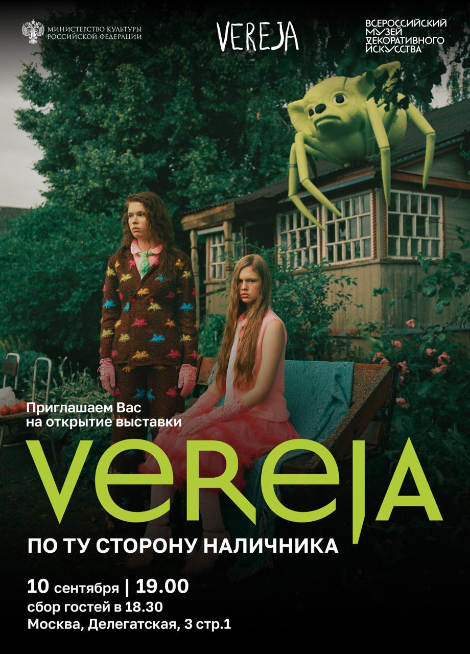 Всероссийский музей декоративного искусства покажет первую музейную выставку Vereja (фото 1)