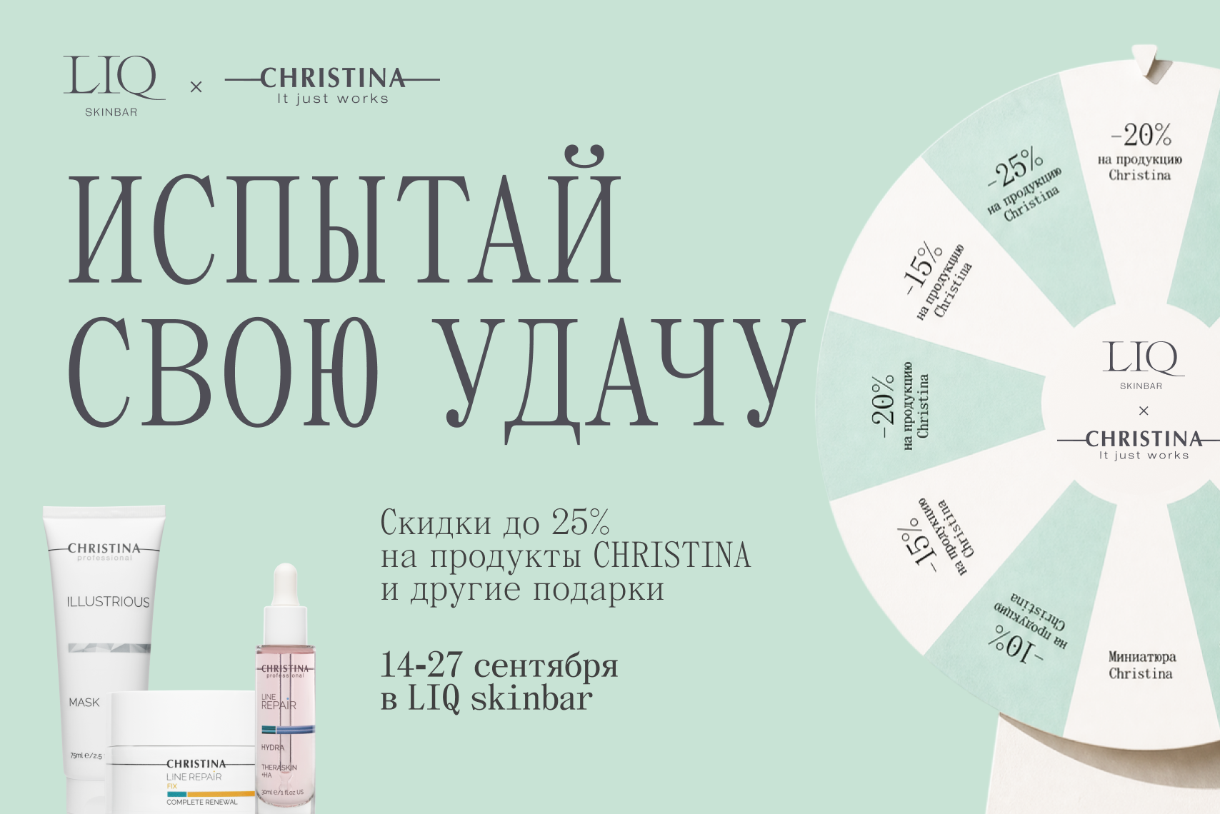 LIQ skinbar и Christina запустили акцию «Колесо фортуны» (фото 2)