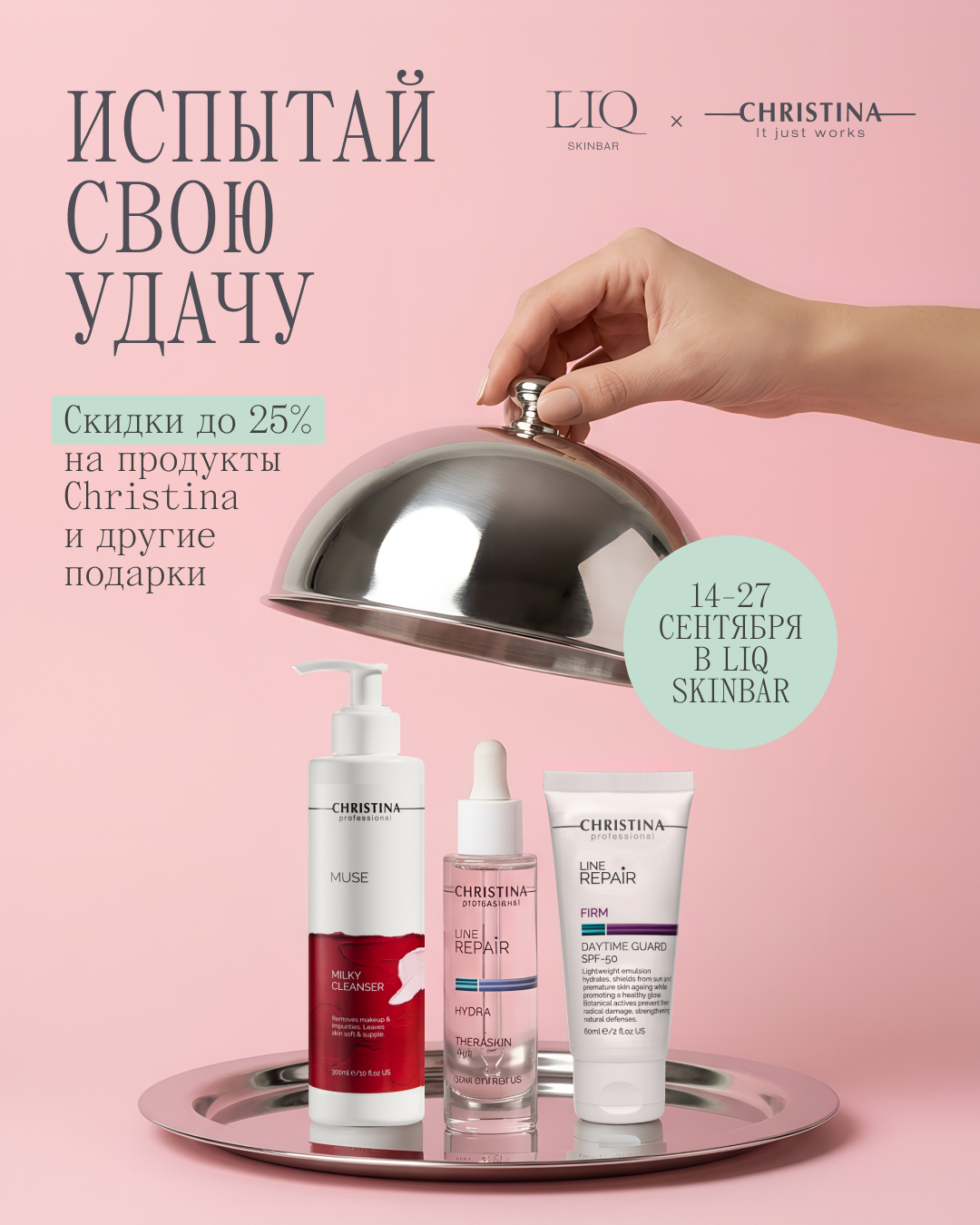 LIQ skinbar и Christina запустили акцию «Колесо фортуны» (фото 1)