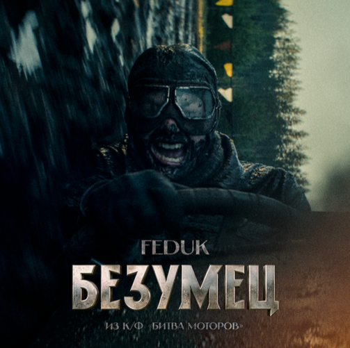 Feduk выпустил «Безумца» — саундтрек к фильму «Битва моторов» (фото 1)