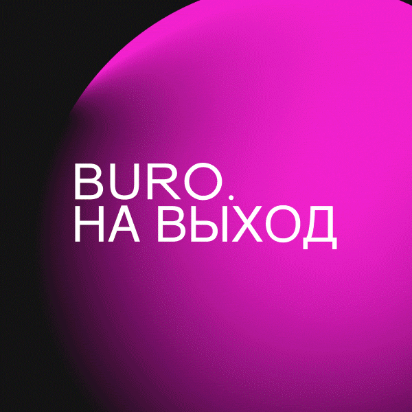 BURO. на выход: светский календарь недели