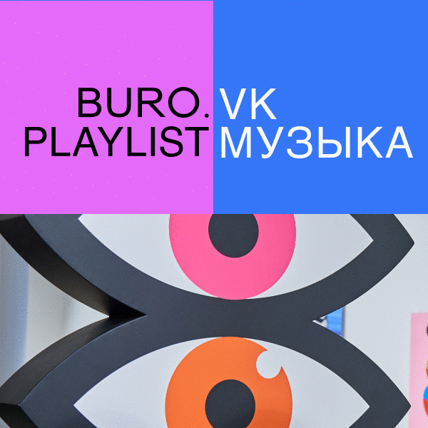 Плейлист BURO. x «VK Музыка»: музыка от художника Андрея Люблинского — к его новой выставке