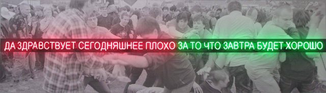 Сергей Братков. ДА ЗДРАВСТВУЕТ СЕГОДНЯШНЕЕ ПЛОХО ЗА ТО, ЧТО ЗАВТРА БУДЕТ ХОРОШО, 2010 Главные выставки 2014 года: Россия (фото 5)