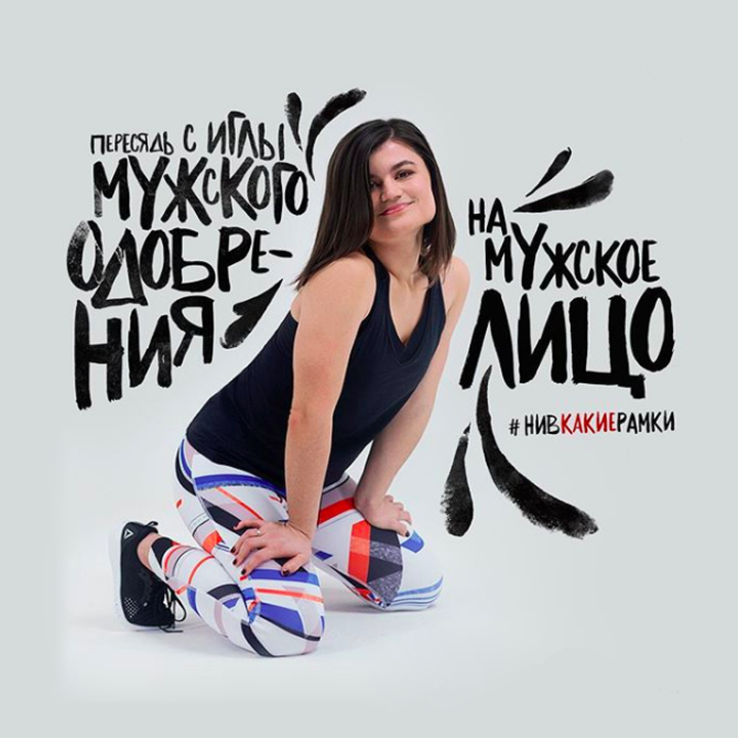 Reebok удалил часть кампании #НиВКакиеРамки из-за критики в соцсетях (фото 1)