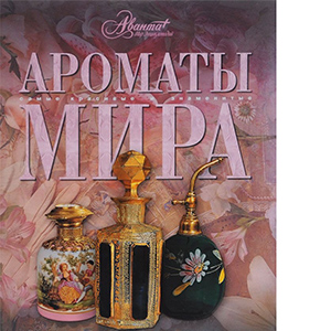 Что почитать: 5 полезных книг о парфюмерии (фото 4)