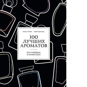 Что почитать: 5 полезных книг о парфюмерии (фото 5)