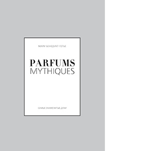 Что почитать: 5 полезных книг о парфюмерии (фото 2)