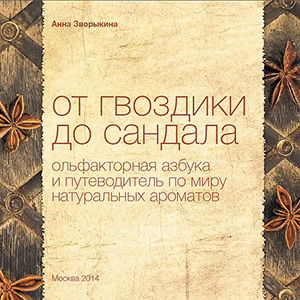 Что почитать: 5 полезных книг о парфюмерии (фото 1)