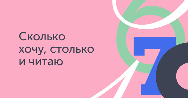 Bookmate в подарок: 500 тысяч книг за обещание читать (фото 2)