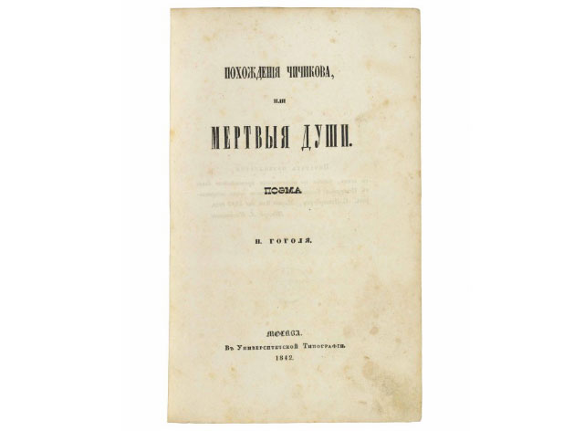 Christie's продадут первое издание "Мертвых душ" (фото 1)